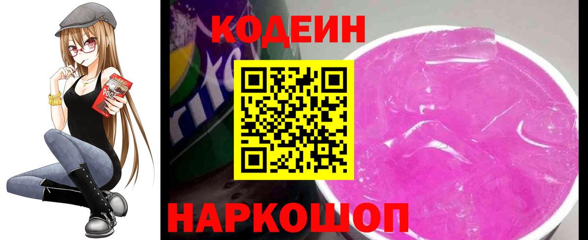 Донецк  Кодеин напиток Lean (лин)  Вход с VPN  Кодеиновый сироп Lean Purple Drank 